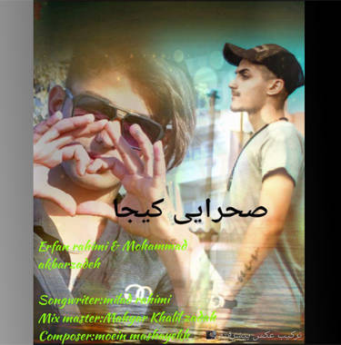 عرفان رحیمی و محمد اکبرزاده صحرایی کیجا